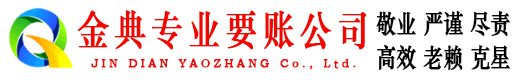 婺源金典讨账公司